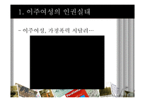다문화 이주여성 인권실태와 그 문제점-11