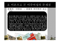 다문화 이주여성 인권실태와 그 문제점-14