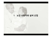 [소비자행동] 실버마켓과 실버세대의 의류구매행동과 심리적 매카니즘 분석 -액티브 시니어의 의류 소비 행동 분석-3