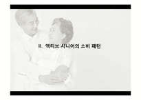 [소비자행동] 실버마켓과 실버세대의 의류구매행동과 심리적 매카니즘 분석 -액티브 시니어의 의류 소비 행동 분석-11