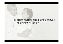 [소비자행동] 실버마켓과 실버세대의 의류구매행동과 심리적 매카니즘 분석 -액티브 시니어의 의류 소비 행동 분석-18