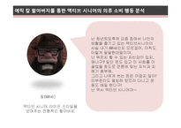 [소비자행동] 실버마켓과 실버세대의 의류구매행동과 심리적 매카니즘 분석 -액티브 시니어의 의류 소비 행동 분석-19