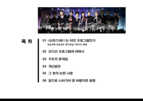 `슈퍼스타K`슈스케의 문제점과 원인-2