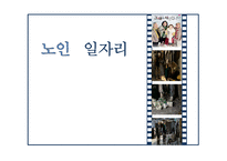 [노인복지] 우리나라 노인 일자리의 문제점 분석, 해결방안-1