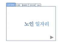 [노인복지] 우리나라 노인 일자리의 문제점 분석, 해결방안-3