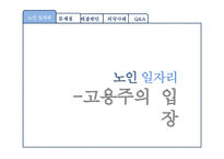 [노인복지] 우리나라 노인 일자리의 문제점 분석, 해결방안-8
