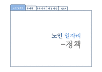 [노인복지] 우리나라 노인 일자리의 문제점 분석, 해결방안-12