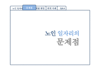 [노인복지] 우리나라 노인 일자리의 문제점 분석, 해결방안-20