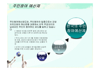 [지방재정론] 주민참여제도와 주민참여예산제의 해외사례-3