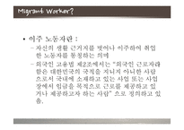 [다문화] 이주 노동자(Migrant Workers)문제에 관하여-3
