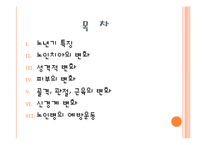 노인의 신체적 변화-2