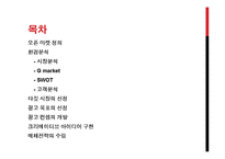 G market 지마켓 광고전략-2