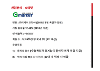 G market 지마켓 광고전략-7
