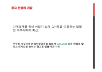 G market 지마켓 광고전략-16