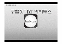 [대중문화] 구별짓기와 아비투스-1