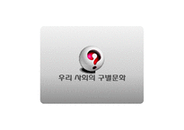 [대중문화] 구별짓기와 아비투스-4