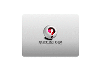 [대중문화] 구별짓기와 아비투스-8