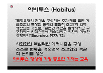 [대중문화] 구별짓기와 아비투스-13