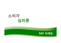 [소비자 심리] 데이마케팅에 숨겨진 소비자심리-1