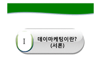 [소비자 심리] 데이마케팅에 숨겨진 소비자심리-3