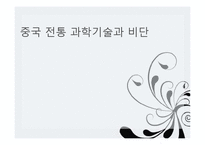중국 전통 과학기술과 비단-1