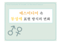 매스미디어 속 동성애 표현 방식의 변화-1
