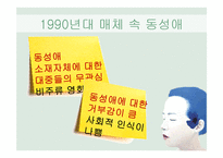 매스미디어 속 동성애 표현 방식의 변화-10