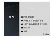 [인천경제자유구역] 외국인 투자 부족 원인 분석-2