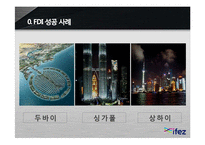[인천경제자유구역] 외국인 투자 부족 원인 분석-3