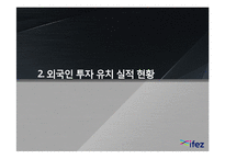 [인천경제자유구역] 외국인 투자 부족 원인 분석-7
