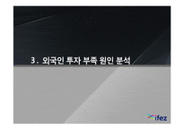 [인천경제자유구역] 외국인 투자 부족 원인 분석-11