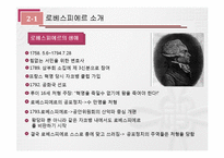 [근대 유럽의 형성과 발전] 프랑스 혁명의 두 거두 -로베스피에르 vs 당통-6