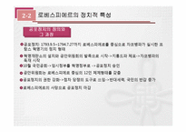 [근대 유럽의 형성과 발전] 프랑스 혁명의 두 거두 -로베스피에르 vs 당통-7