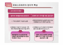 [근대 유럽의 형성과 발전] 프랑스 혁명의 두 거두 -로베스피에르 vs 당통-8
