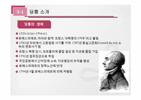 [근대 유럽의 형성과 발전] 프랑스 혁명의 두 거두 -로베스피에르 vs 당통-10