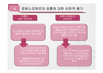 [근대 유럽의 형성과 발전] 프랑스 혁명의 두 거두 -로베스피에르 vs 당통-13