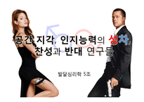 [발달심리학] 공간 지각, 인지 능력 의 성차 찬성과 반대 연구들-3