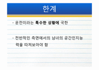 [발달심리학] 공간 지각, 인지 능력 의 성차 찬성과 반대 연구들-20
