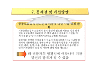 사회복지공동모금회법 문제점 및 개선방안-18