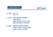 [여가학] 서울관광의 문제점과 개선방안-2