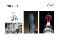 [여가학] 서울관광의 문제점과 개선방안-4