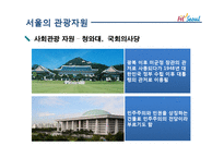 [여가학] 서울관광의 문제점과 개선방안-9