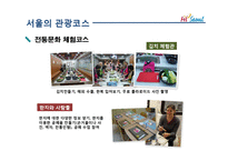 [여가학] 서울관광의 문제점과 개선방안-12