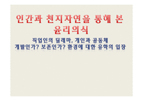 [윤리의식] 직업인의 딜레마, 개인과 공동체, 환경에 대한 유학의 입장-1