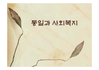 [한국사회복지론] 통일과 사회복지-1