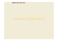 [한국사회복지론] 통일과 사회복지-3