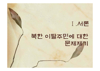 [한국사회복지론] 통일과 사회복지-4