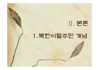 [한국사회복지론] 통일과 사회복지-6