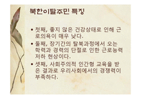 [한국사회복지론] 통일과 사회복지-14