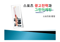 스포츠 광고 전략과 그린마케팅-1